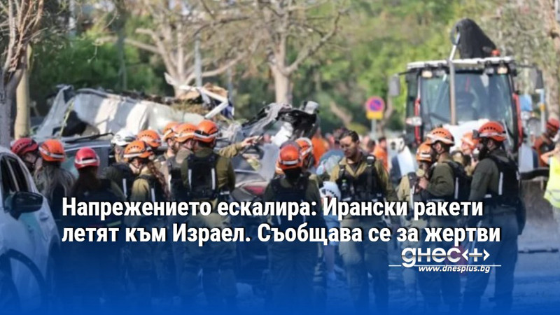 Напрежението ескалира: Ирански ракети летят към Израел. Съобщава се за жертви