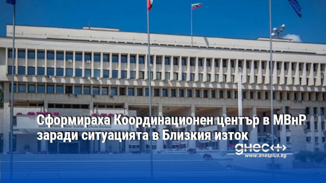 Сформираха Координационен център в МВнР заради ситуацията в Близкия изток