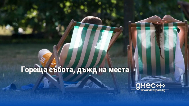 Гореща събота, дъжд на места