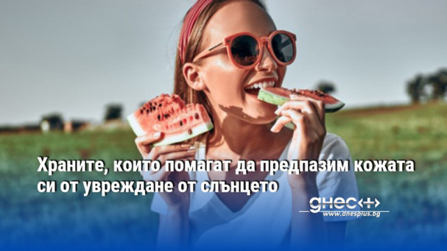 Храните, които помагат да предпазим кожата си от увреждане от слънцето