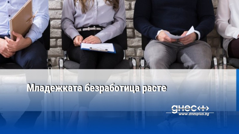 Младежката безработица расте