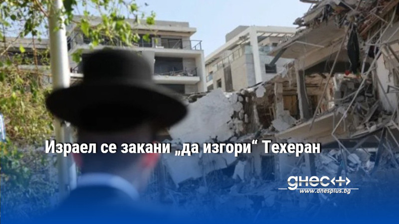 Израел се закани „да изгори“ Техеран