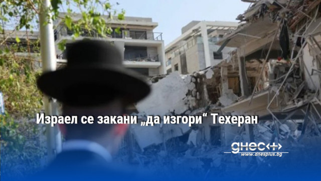 Израел се закани „да изгори“ Техеран