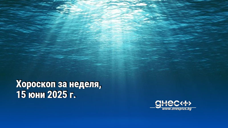 Хороскоп за неделя, 15 юни 2025 г.