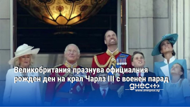 Великобритания празнува официалния рожден ден на крал Чарлз III с военен парад
