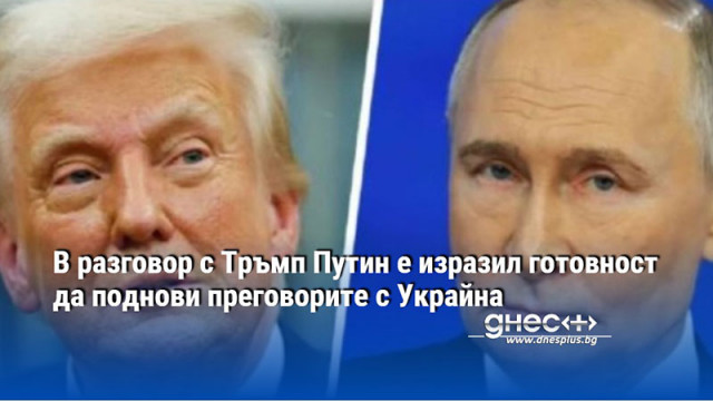 В разговор с Тръмп Путин е изразил готовност да поднови преговорите с Украйна