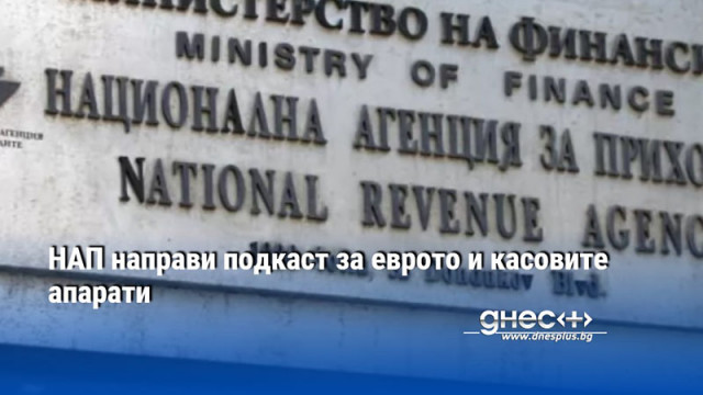 НАП направи подкаст за еврото и касовите апарати