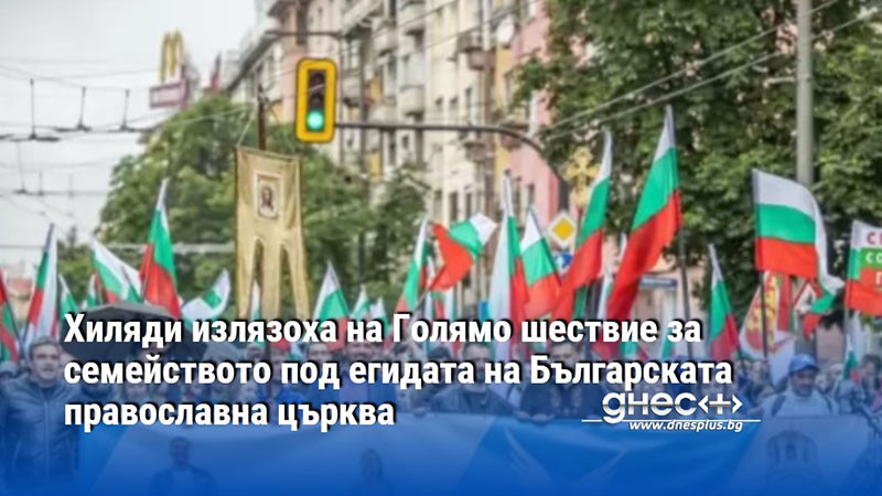 Хиляди излязоха на Голямо шествие за семейството под егидата на Българската православна църква