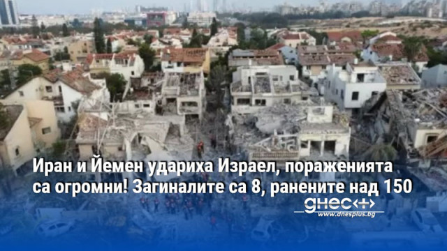 Иран и Йемен удариха Израел, пораженията са огромни! Загиналите са 8, ранените над 150