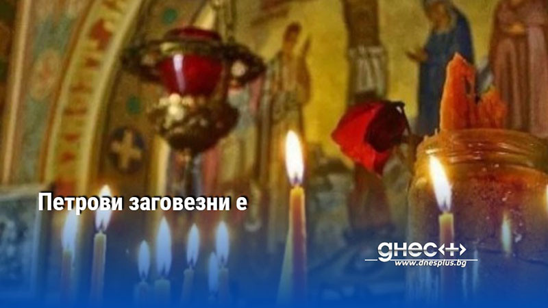 Петрови заговезни е