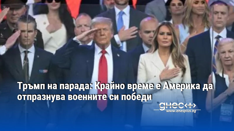 Тръмп на парада: Крайно време е Америка да отпразнува военните си победи