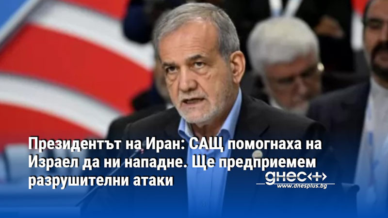 Президентът на Иран: САЩ помогнаха на Израел да ни нападне. Ще предприемем разрушителни атаки
