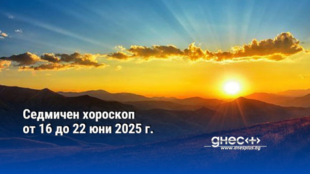 Седмичен хороскоп от 16 до 22 юни 2025 г.