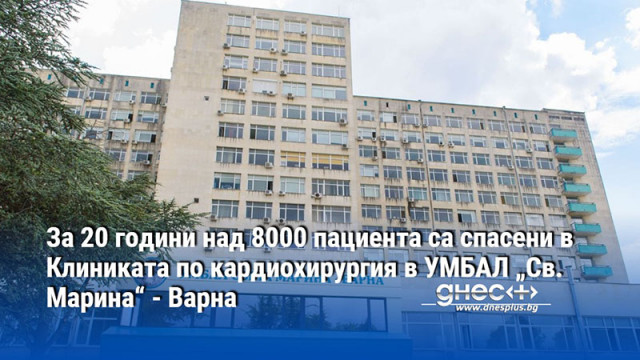 За 20 години над 8000 пациента са спасени в Клиниката по кардиохирургия в УМБАЛ „Св. Марина“ - Варна