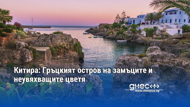 Китира: Гръцкият остров на замъците и неувяхващите цветя