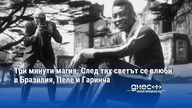 Три минути магия. След тях светът се влюби в Бразилия, Пеле и Гаринча