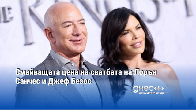 Смайващата цена на сватбата на Лорън Санчес и Джеф Безос