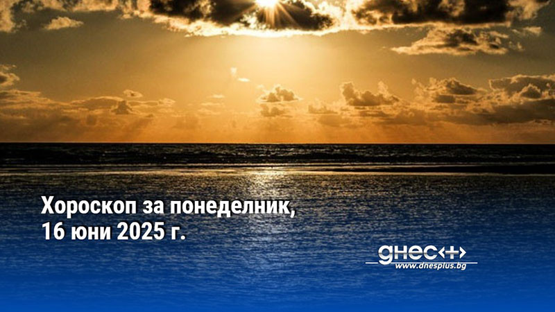 Хороскоп за понеделник, 16 юни 2025 г.