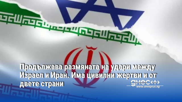 Продължава размяната на удари между Израел и Иран. Има цивилни жертви и от двете страни