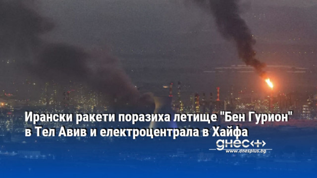 Ирански ракети поразиха летище "Бен Гурион" в Тел Авив и електроцентрала в Хайфа
