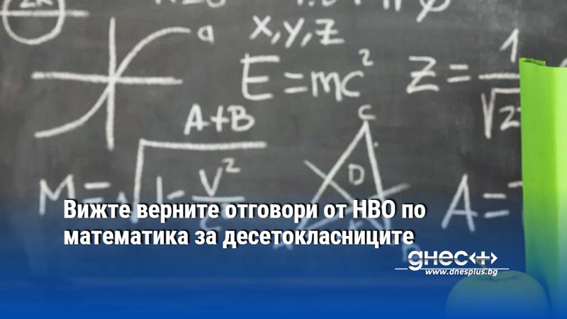 Вижте верните отговори от НВО по математика за десетокласниците