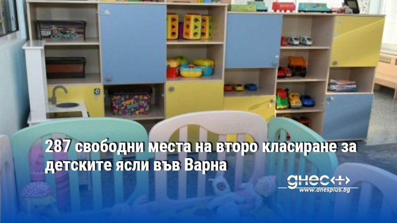 287 свободни места на второ класиране за детските ясли във Варна