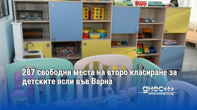 287 свободни места на второ класиране за детските ясли във Варна