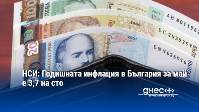 НСИ: Годишната инфлация в България за май е 3,7 на сто