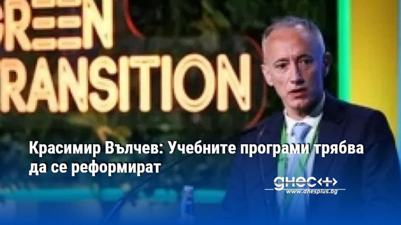 Красимир Вълчев: Учебните програми трябва да се реформират