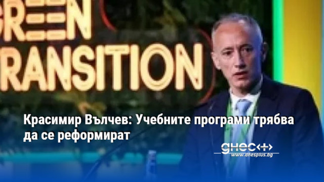 Красимир Вълчев: Учебните програми трябва да се реформират