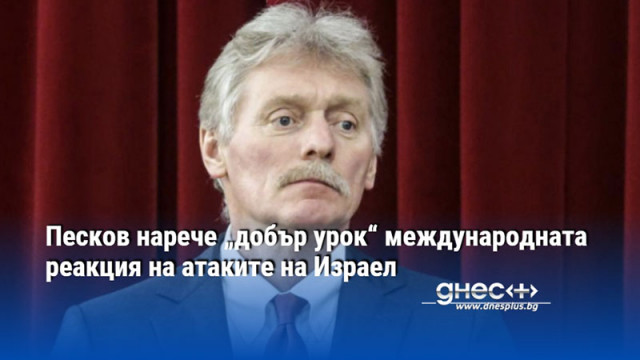 Песков нарече „добър урок“ международната реакция на атаките на Израел