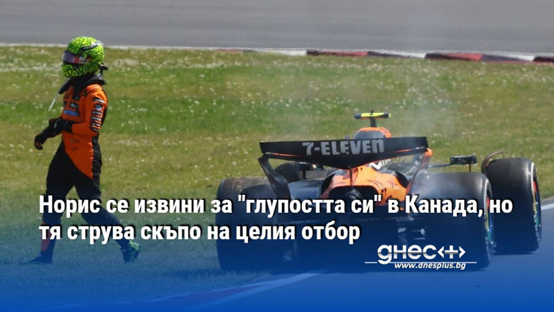 Норис се извини за "глупостта си" в Канада, но тя струва скъпо на целия отбор