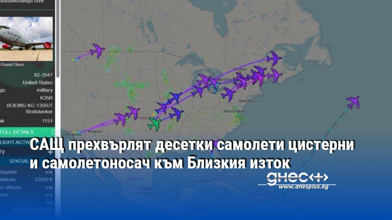 САЩ прехвърлят десетки самолети цистерни и самолетоносач към Близкия изток