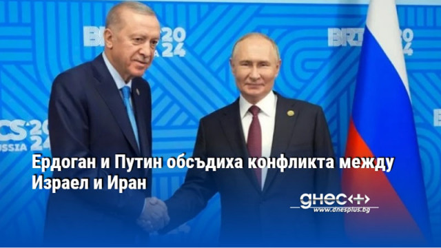 Ердоган и Путин обсъдиха конфликта между Израел и Иран