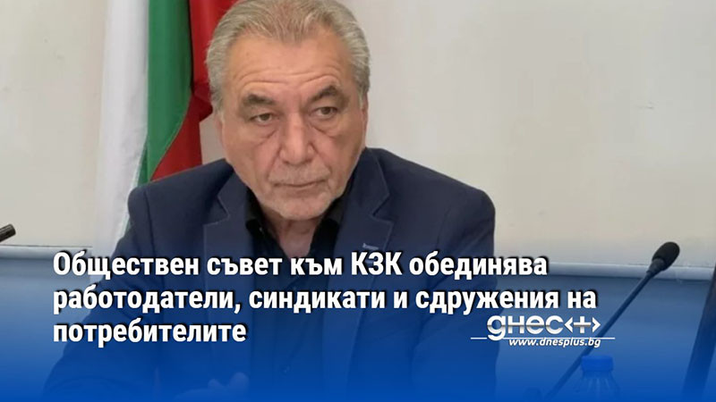 Обществен съвет към КЗК обединява работодатели, синдикати и сдружения на потребителите
