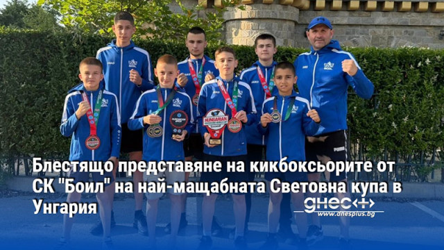 Блестящо представяне на кикбоксьорите от СК "Боил" на най-мащабната Световна купа в Унгария
