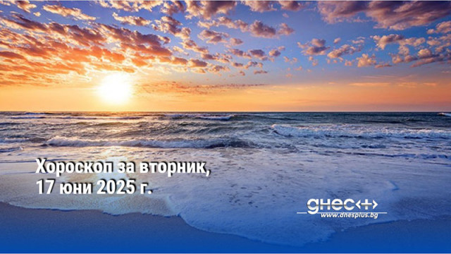 Хороскоп за вторник, 17 юни 2025 г.