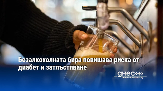 Безалкохолната бира повишава риска от диабет и затлъстяване