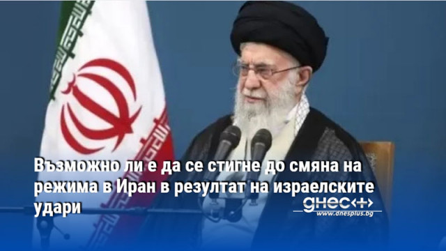 Възможно ли е да се стигне до смяна на режима в Иран в резултат на израелските удари