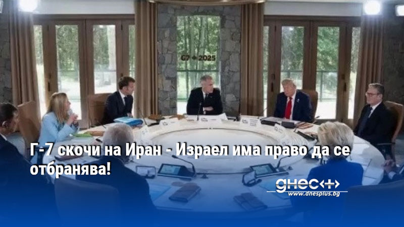 Г-7 скочи на Иран - Израел има право да се отбранява!