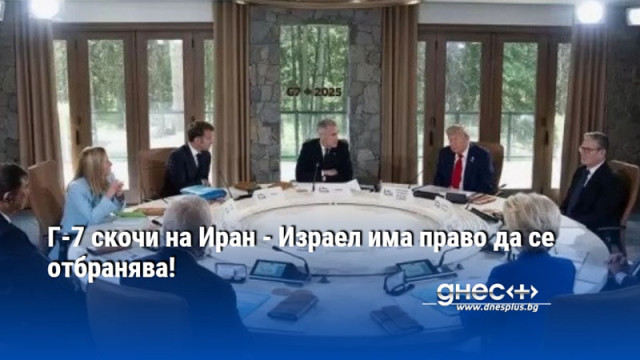 Г-7 скочи на Иран - Израел има право да се отбранява!