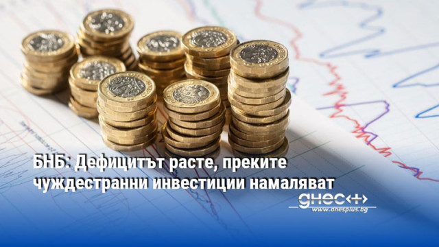 БНБ: Дефицитът расте, преките чуждестранни инвестиции намаляват