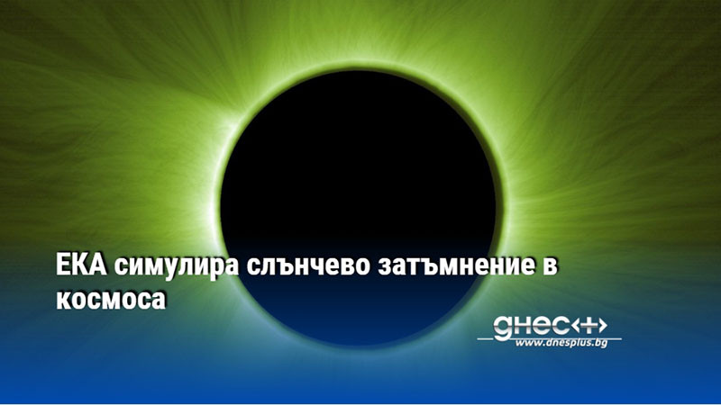 ЕКА симулира слънчево затъмнение в космоса