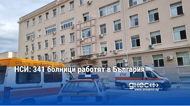 НСИ: 341 болници работят в България