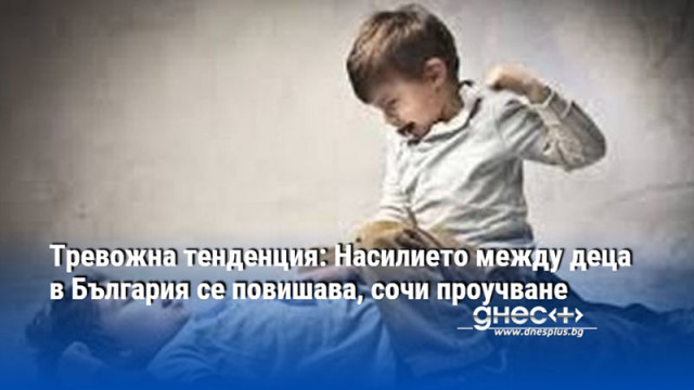 Тревожна тенденция: Насилието между деца в България се повишава, сочи проучване