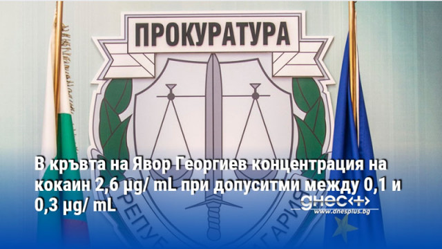 В кръвта на Явор Георгиев концентрация на кокаин 2,6 μg/ mL при допуситми между 0,1 и 0,3 μg/ mL