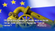 EK предлага спиране на целия внос на руски газ до края на 2027 г.! Умира ли "Турски поток"?