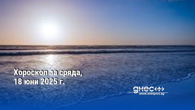 Хороскоп за сряда, 18 юни 2025 г.
