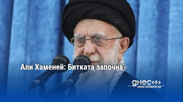 Али Хаменей: Битката започна
