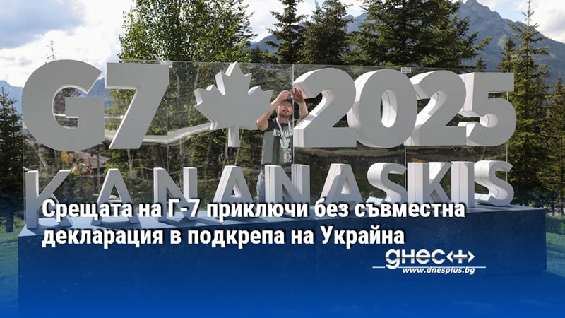 Срещата на Г-7 приключи без съвместна декларация в подкрепа на Украйна